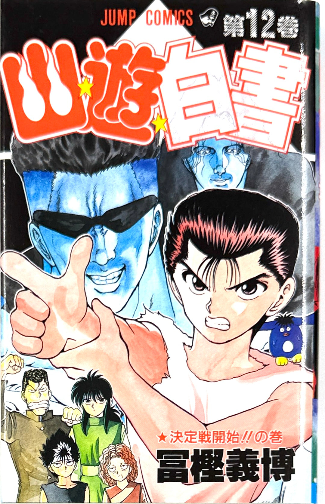 YuYu Hakusho Vol.12-Official Japanese Edition