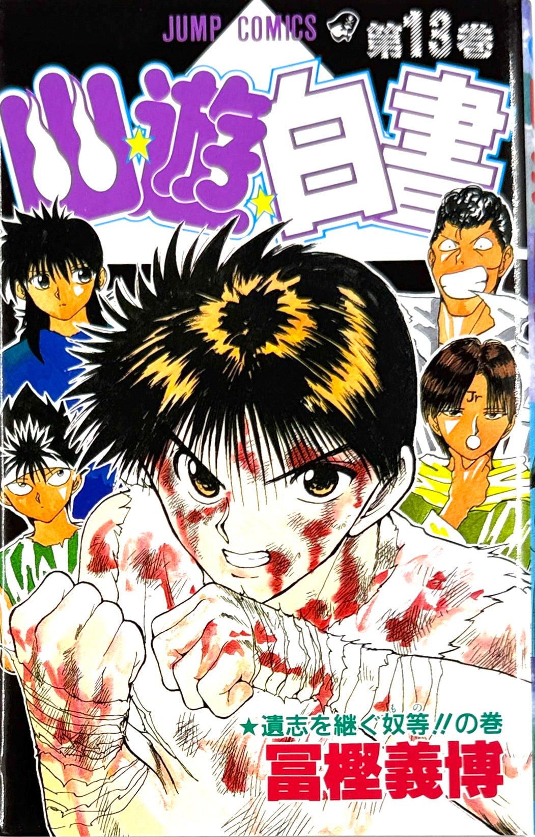 YuYu Hakusho Vol.13-Official Japanese Edition