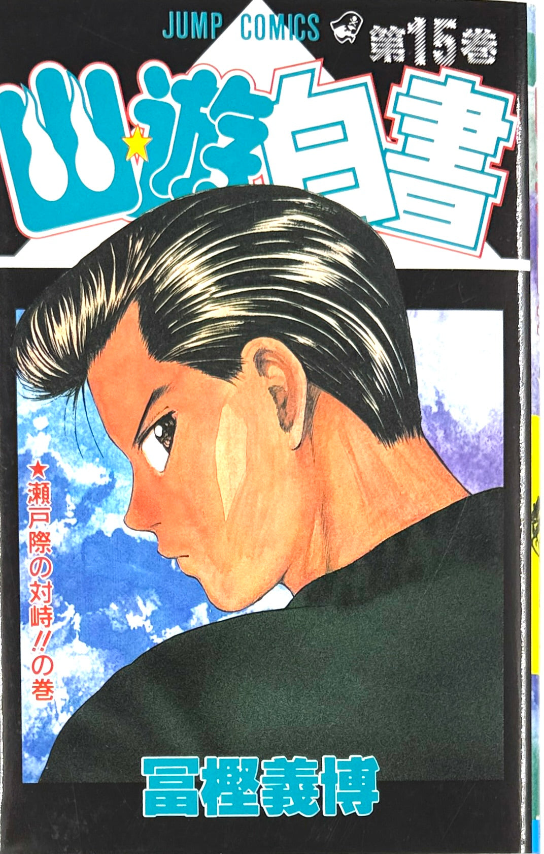 YuYu Hakusho Vol.15-Official Japanese Edition