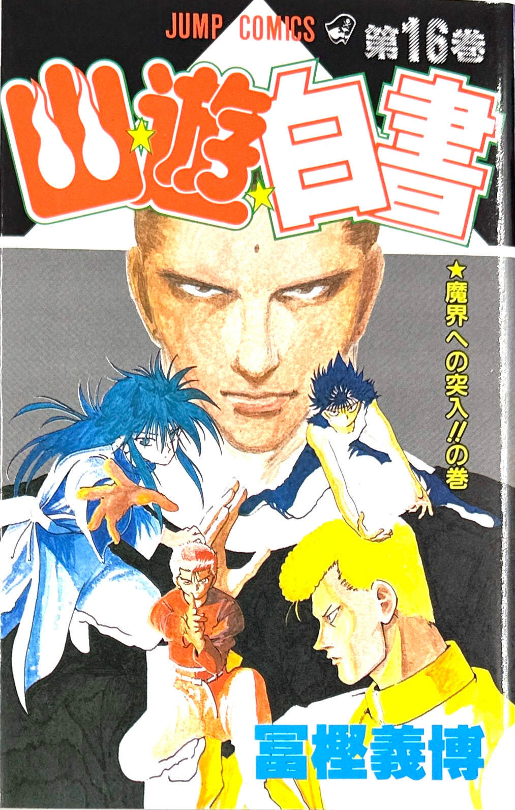 YuYu Hakusho Vol.16-Official Japanese Edition