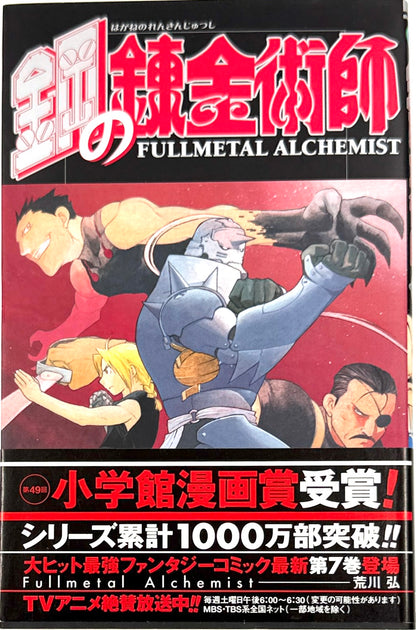 Fullmetal Alchemist Vol.7-Official Japanese Edition