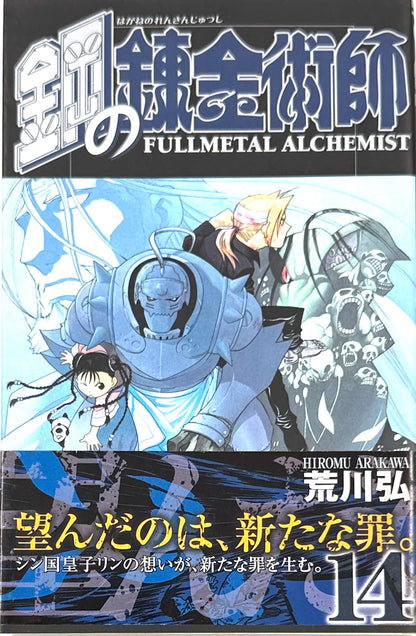 Fullmetal Alchemist Vol.14-Official Japanese Edition