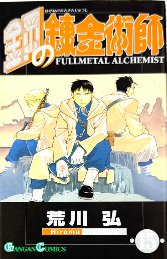 Fullmetal Alchemist Vol.15-Official Japanese Edition