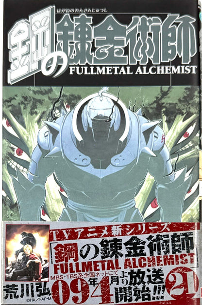 Fullmetal Alchemist Vol.21-Official Japanese Edition