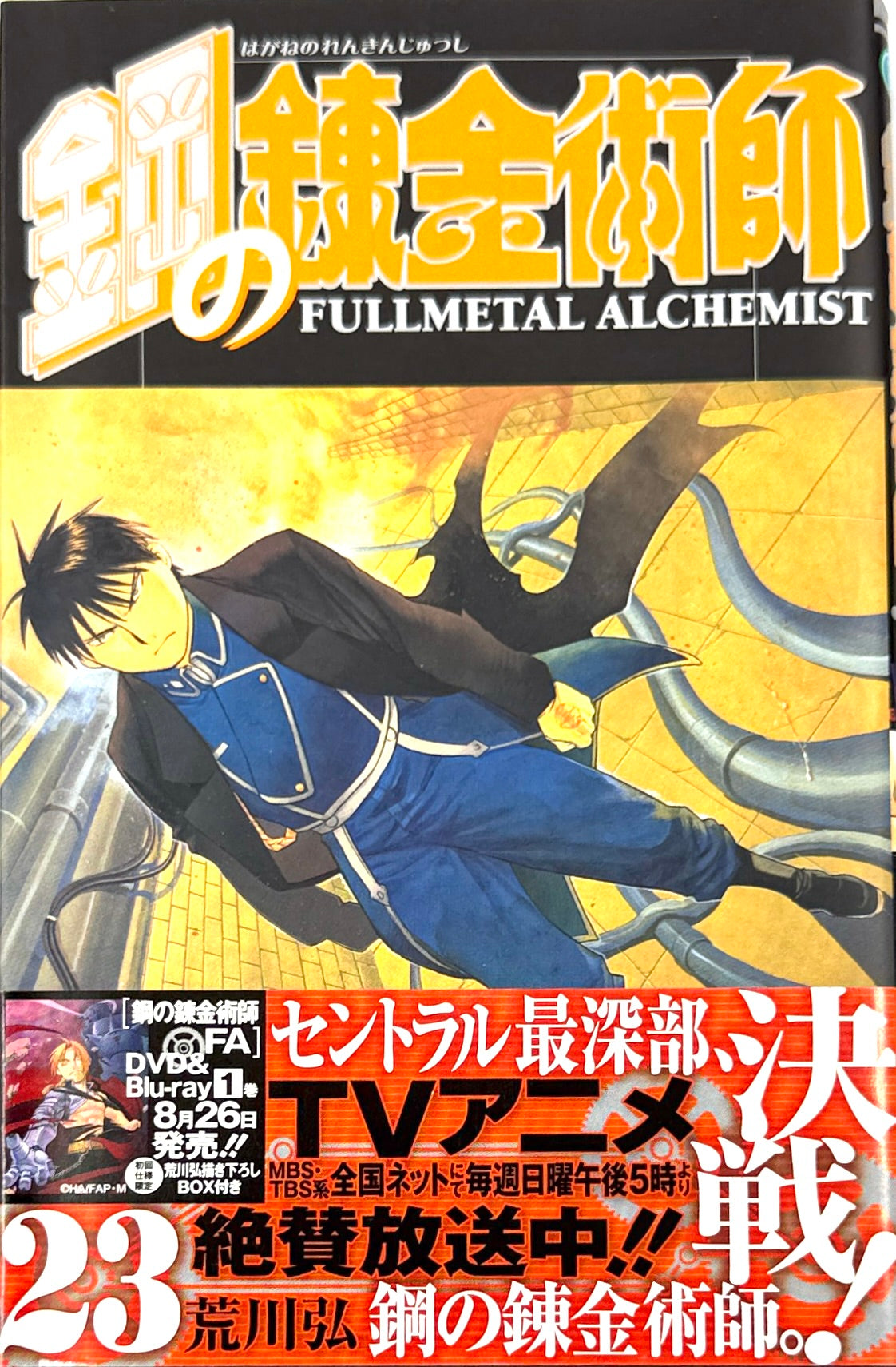 Fullmetal Alchemist Vol.23-Official Japanese Edition