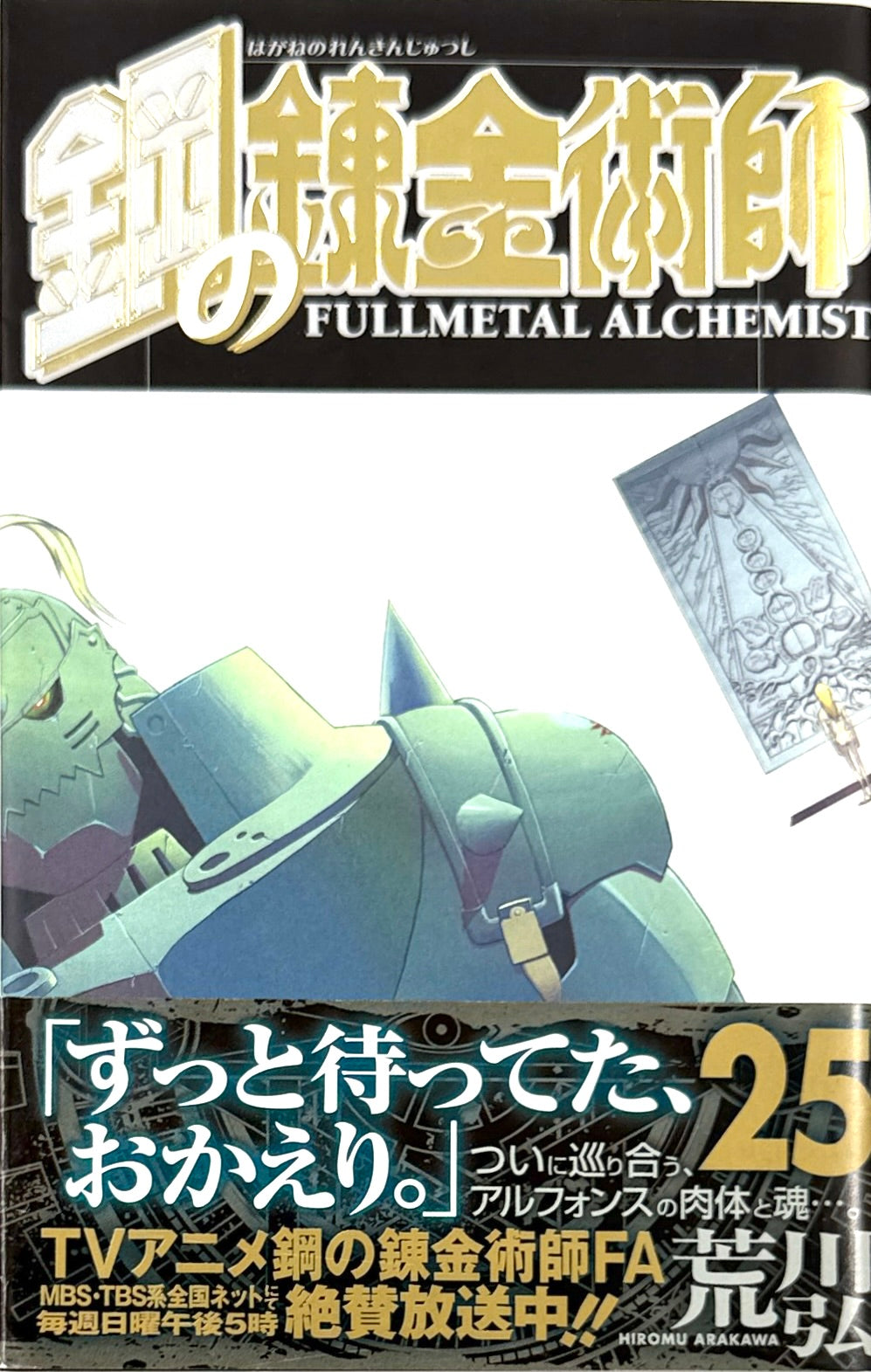 Fullmetal Alchemist Vol.25-Official Japanese Edition