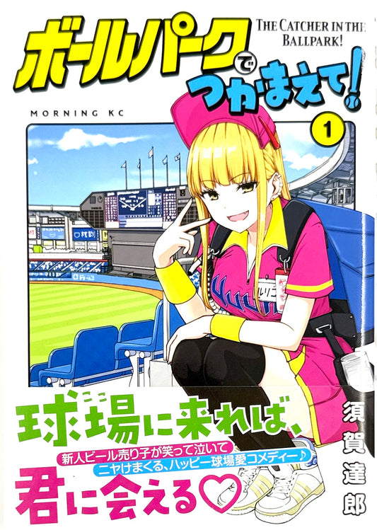 Ballpark de Tsukamaete! Vol.1_NEW-Official Japanese Edition