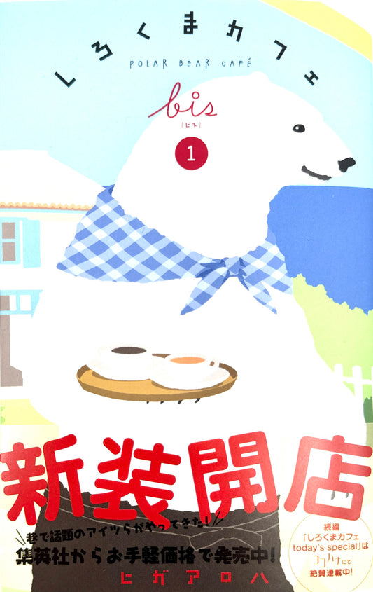 Shirokuma Cafe Bis Vol.1_NEW-Official Japanese Edition