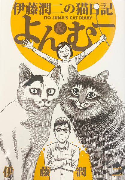 Junji Ito’s cat Diary:Yon & Mu-Official Japanese Edition
