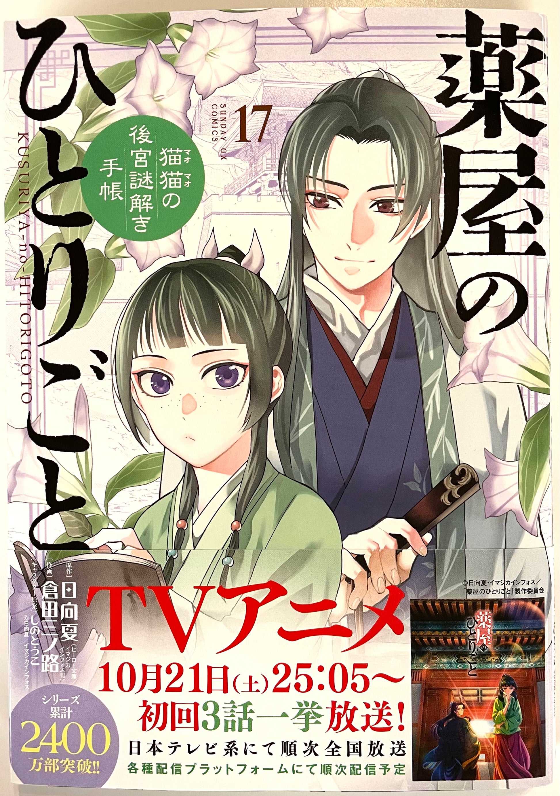 The Apothecary Diaries Volume 17 - cover tankōbon Jepang