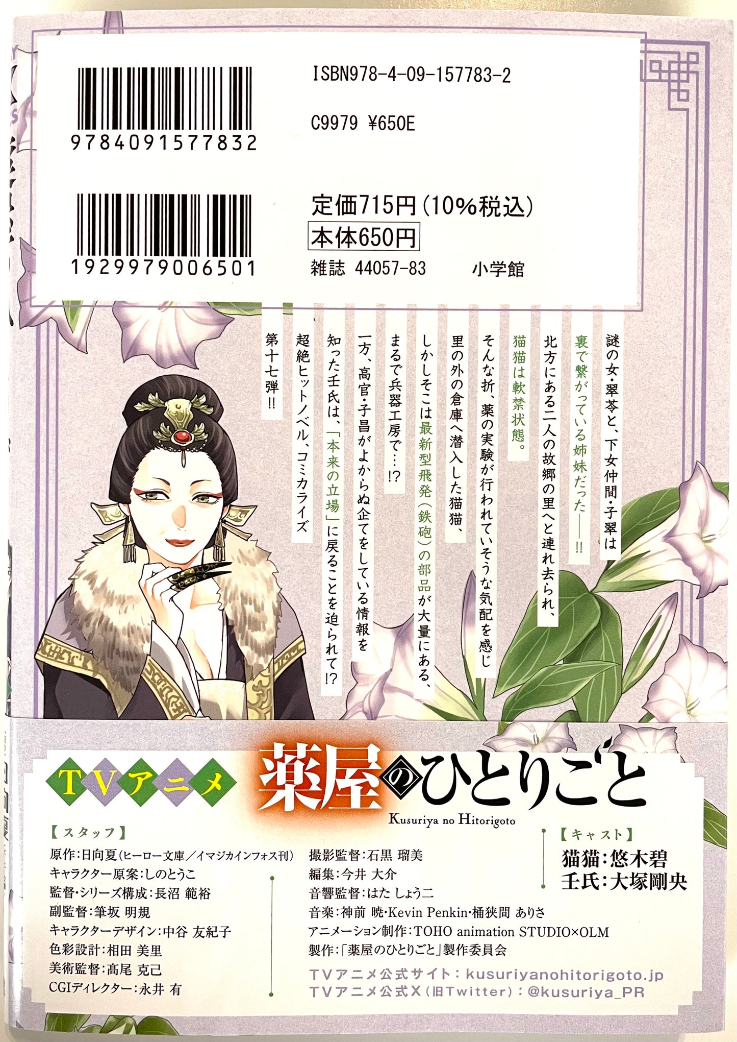 The Apothecary Diaries: The Palace Cloister Mystery-Solving Notebook of Mao Mao Vol.17-Official Japanese Edition