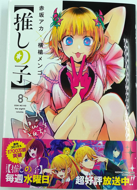 Oshinoko Vol.8- Official Japanese Edition