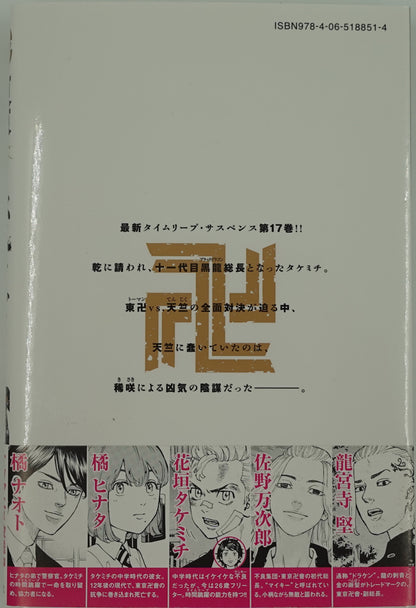 Tokyo Revengers Vol.17- Official Japanese Edition