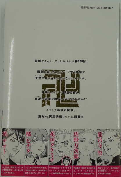 Tokyo Revengers Vol.18- Official Japanese Edition