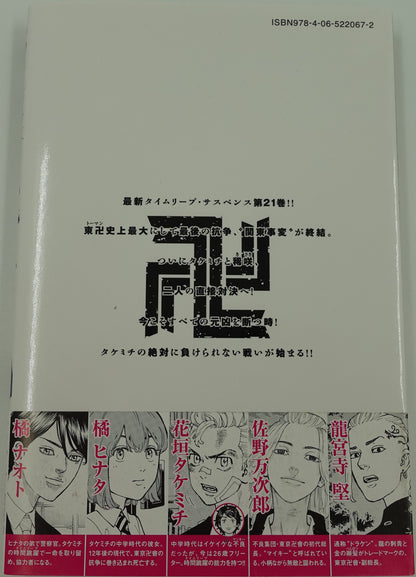 Tokyo Revengers Vol.21- Official Japanese Edition