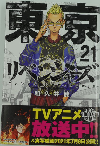 Tokyo Revengers Vol.21- Official Japanese Edition