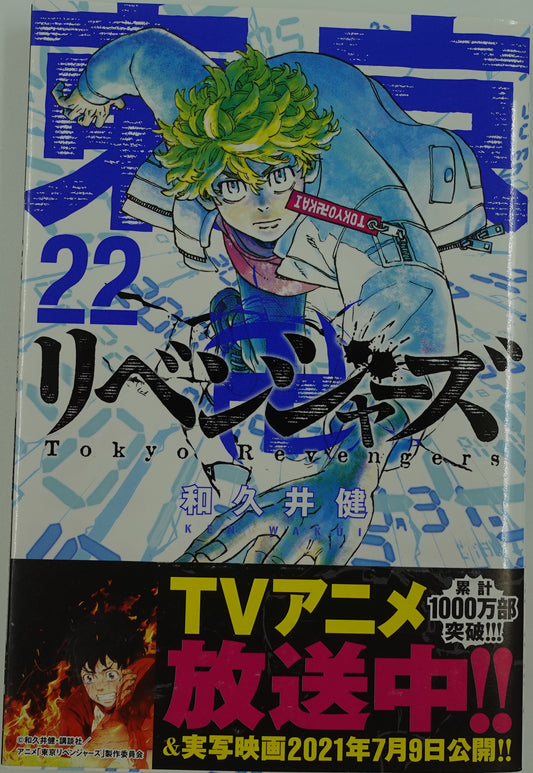 Tokyo Revengers Vol.22- Official Japanese Edition