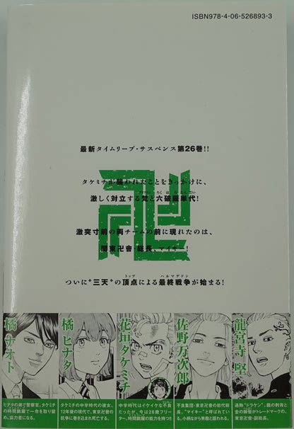 Tokyo Revengers Vol.26- Official Japanese Edition