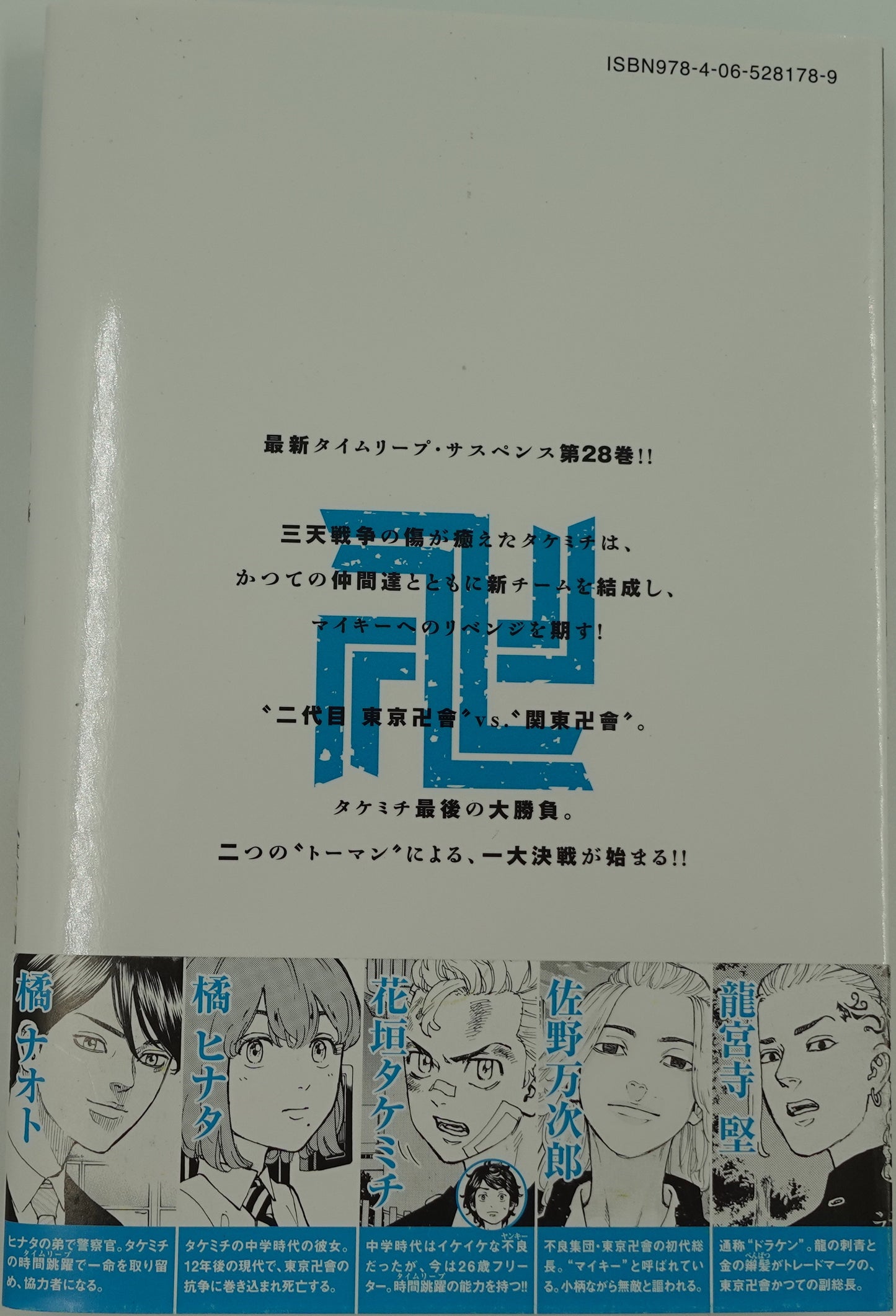 Tokyo Revengers Vol.28- Official Japanese Edition