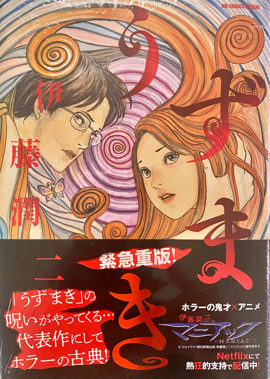 Uzumaki_NEW_ Big Comic Special Edition-Official Japanese Edition