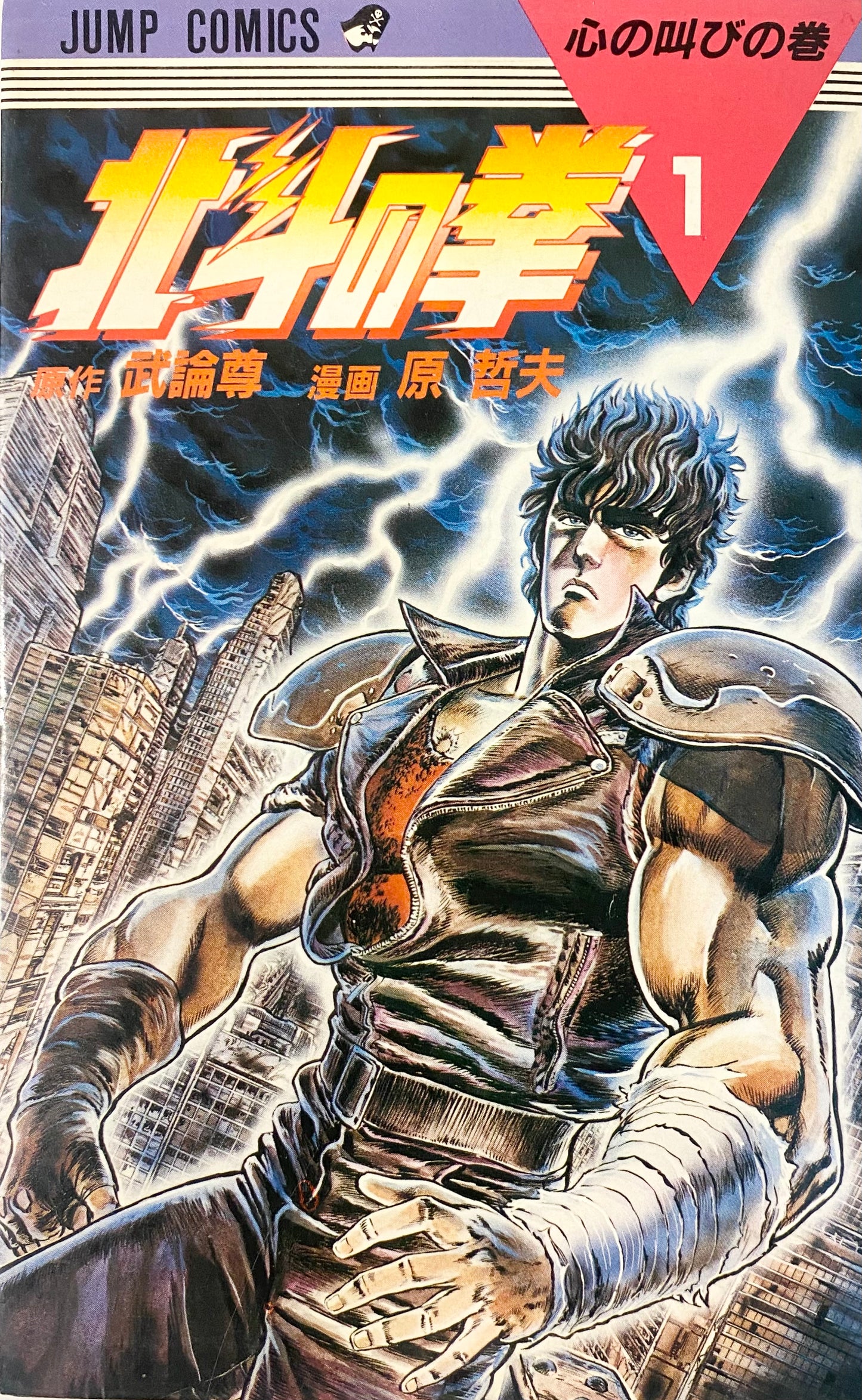 Fist of the North Star Vol.1-Official Japanese Edition