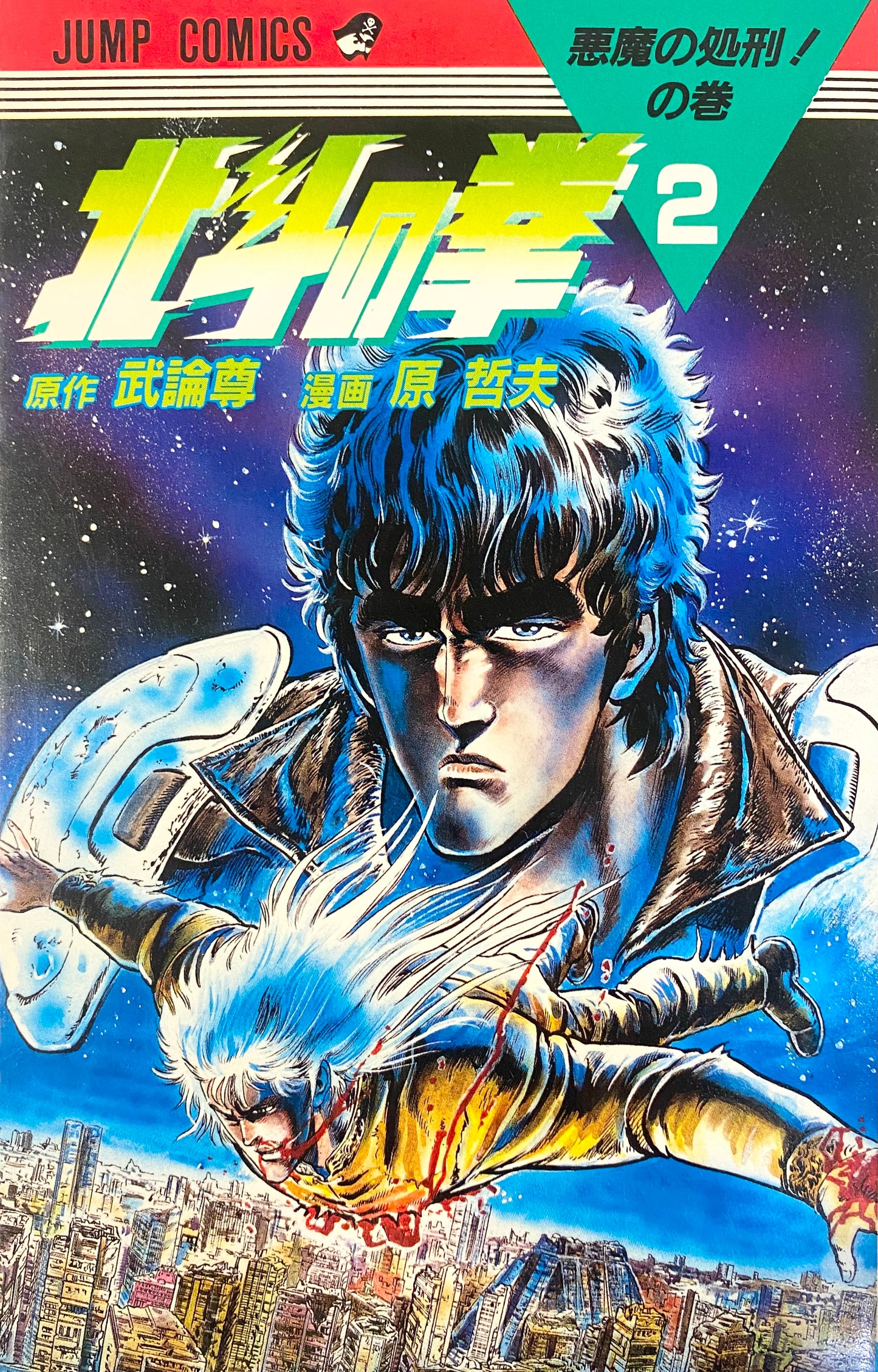 Fist of the North Star Vol.2-Official Japanese Edition