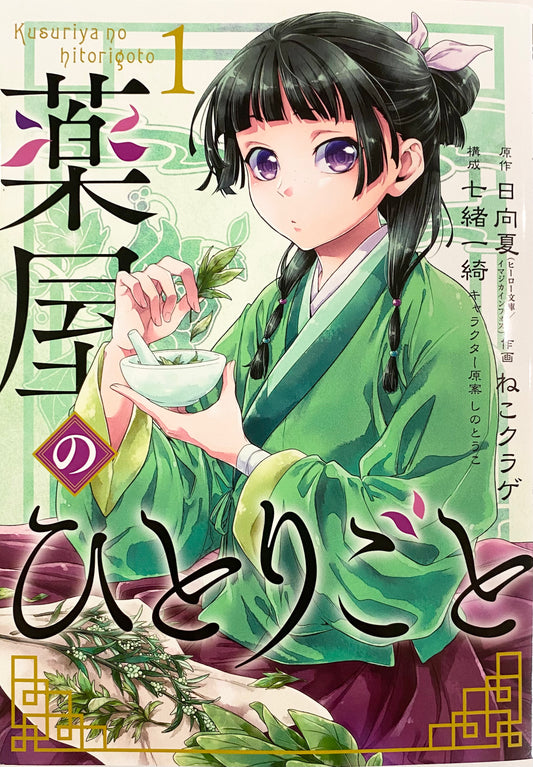 The Apothecary Diaries Vol.1_NEW-Official Japanese Edition