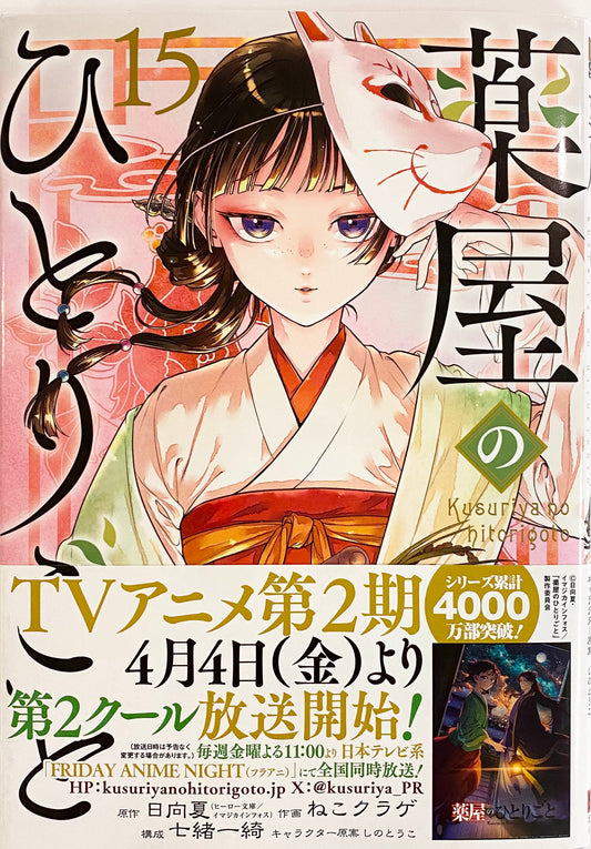 The Apothecary Diaries Vol.15_NEW-Official Japanese Edition