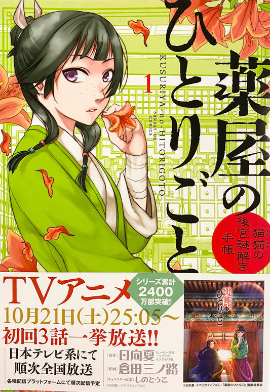 The Apothecary Diaries: The Palace Cloister Mystery-Solving Notebook of Mao Mao Vol.1_NEW-Official Japanese Edition