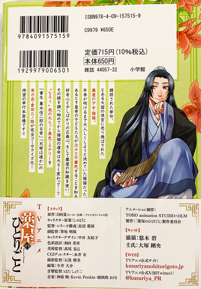 The Apothecary Diaries: The Palace Cloister Mystery-Solving Notebook of Mao Mao Vol.1_NEW-Official Japanese Edition