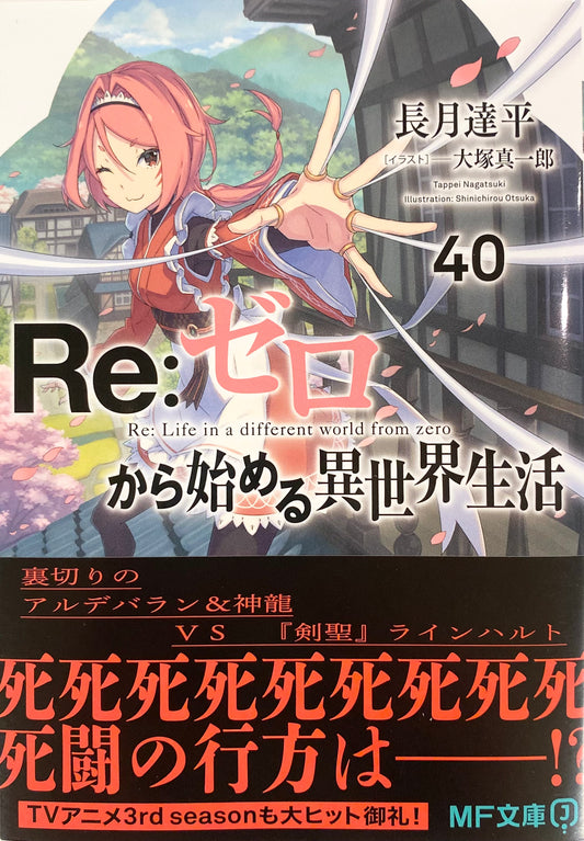 Re: Life in a Different World From Zero Vol.40_NEW-Official Japanese Edition