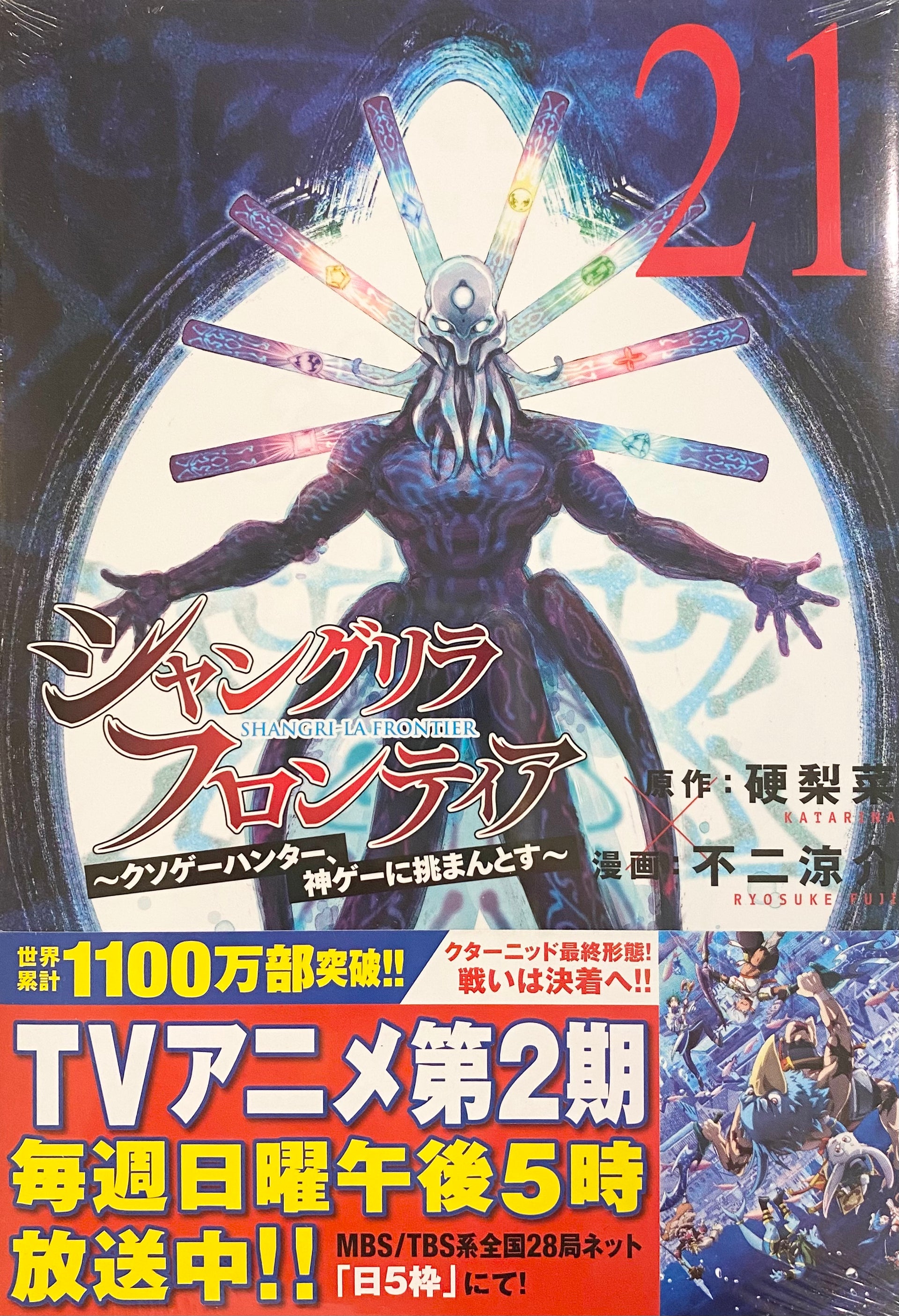 Shangri-La Frontier Vol.21_NEW-Official Japanese Edition | Manga